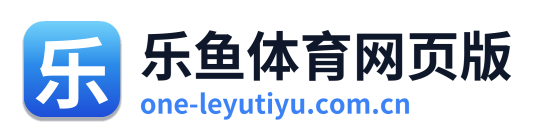 乐鱼体育网页版